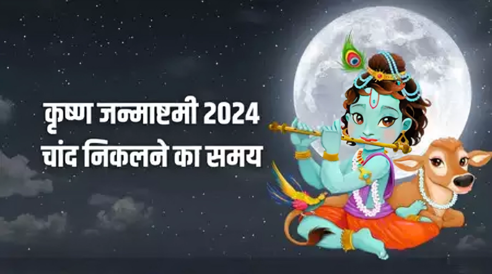 Janmashtami 2025 : Chand nikalne ka time, Shubh Muhurat, Puja Vidhi